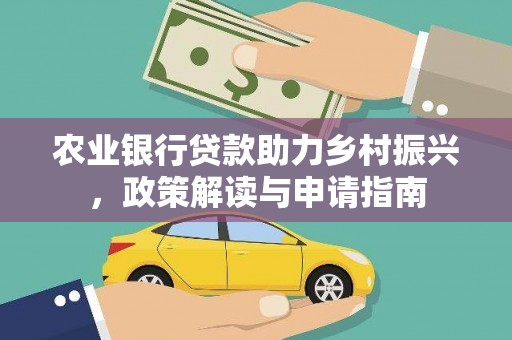 石景山农业银行贷款助力乡村振兴，政策解读与申请指南