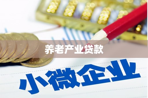 石景山养老产业贷款