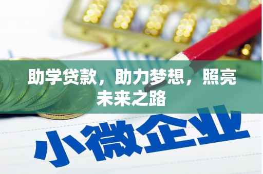 石景山助学贷款，助力梦想，照亮未来之路