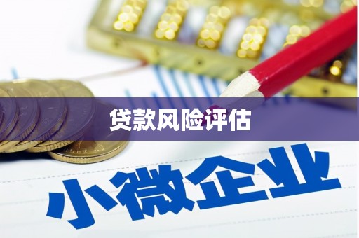 石景山贷款风险评估