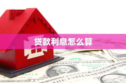 石景山贷款利息怎么算