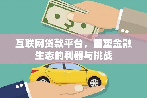 石景山互联网贷款平台，重塑金融生态的利器与挑战
