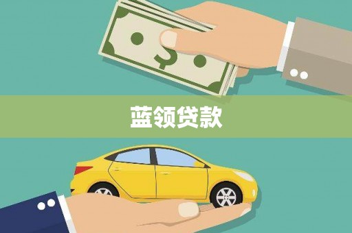 石景山蓝领贷款