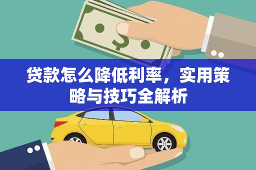 石景山贷款怎么降低利率，实用策略与技巧全解析