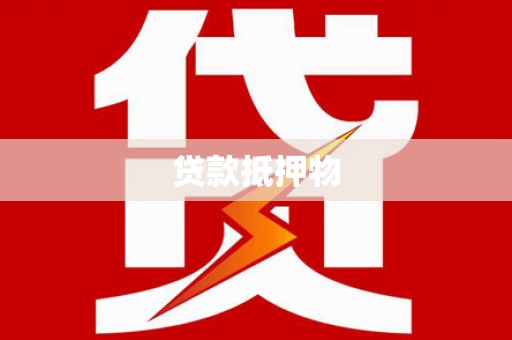 石景山贷款抵押物