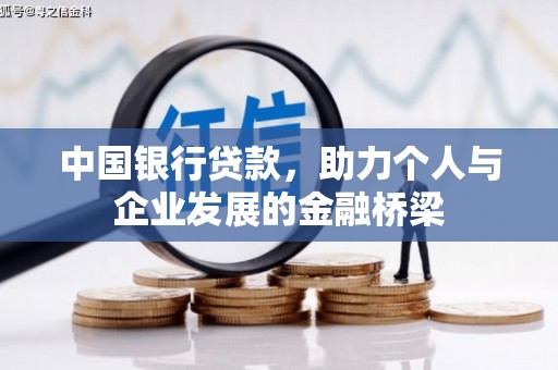 石景山中国银行贷款，助力个人与企业发展的金融桥梁