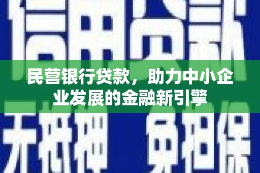石景山民营银行贷款，助力中小企业发展的金融新引擎