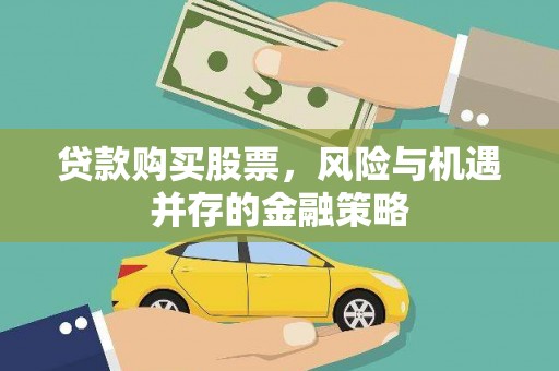 石景山贷款购买股票，风险与机遇并存的金融策略