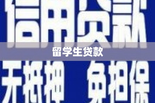 石景山留学生贷款