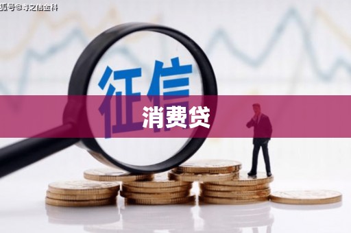 石景山消费贷