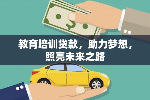 石景山教育培训贷款，助力梦想，照亮未来之路