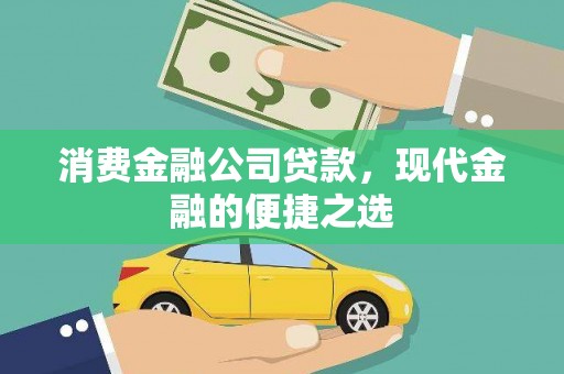 石景山消费金融公司贷款，现代金融的便捷之选