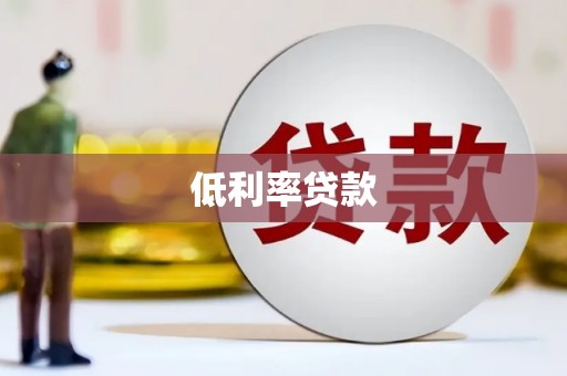 石景山低利率贷款