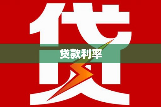 石景山贷款利率