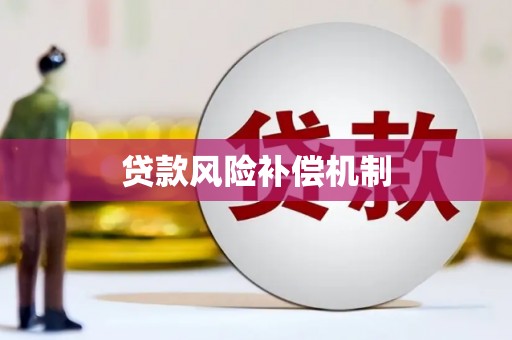 石景山贷款风险补偿机制