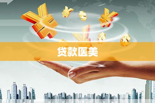 石景山贷款医美