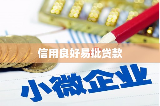 石景山信用良好易批贷款