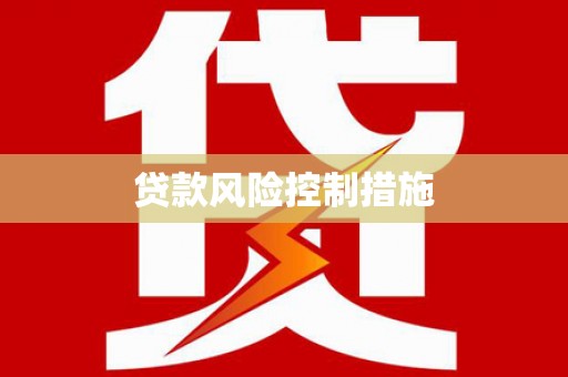 石景山贷款风险控制措施
