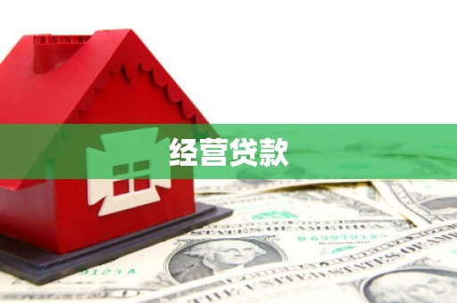 石景山经营贷款