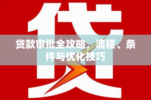石景山贷款审批全攻略，流程、条件与优化技巧