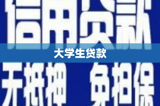 石景山大学生贷款
